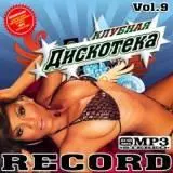 Клубная дискотека /record vol.9/ Клубная дискотека /record vol.9/ торрент
