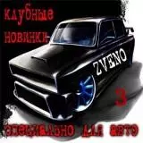 Клубные новинки -/специально для авто № 3/ Клубные новинки -/специально для авто № 3/ торрент