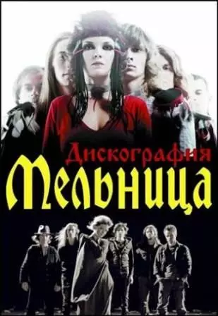 Мельница /Хелависа/ - Дискография Мельница /Хелависа/ - Дискография торрент