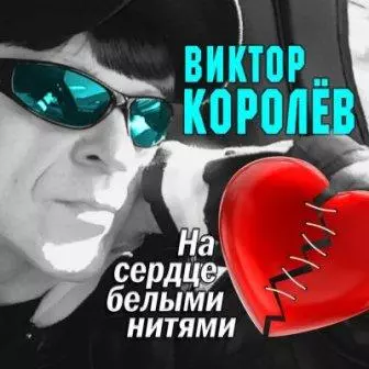 Виктор Королев - /на сердце белыми нитями/ Виктор Королев - /на сердце белыми нитями/ торрент