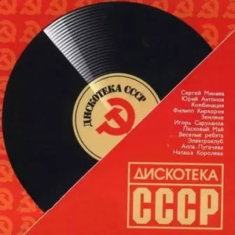 ДИСКОТЕКА СССР музыку торрент