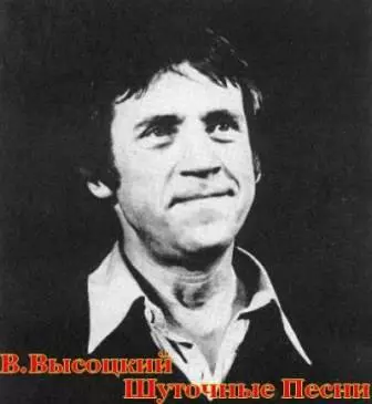 Высоцкий Владимир - шуточные песни Высоцкий Владимир - шуточные песни торрент