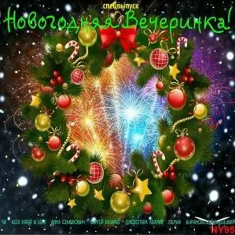 Новогодняя ВЕЧЕРИНКА! Новогодняя ВЕЧЕРИНКА! торрент