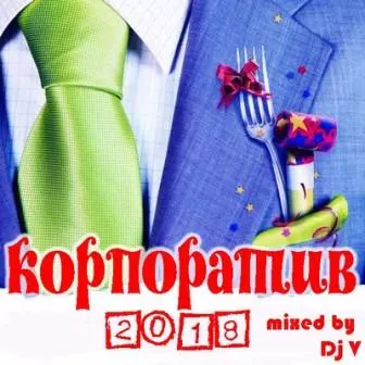Корпоратив 2018- /mixed by Dj V Корпоратив 2018- /mixed by Dj V торрент