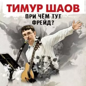 Тимур Шаов - При чем тут Фрейд? Тимур Шаов - При чем тут Фрейд? торрент