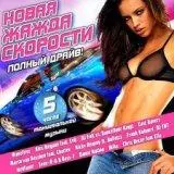 Новая Жажда Скорости New Thirst Новая Жажда Скорости New Thirst торрент