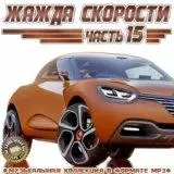 Жажда Скорости Часть 15 Жажда Скорости Часть 15 торрент