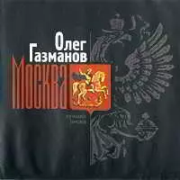 Олег Газманов - Москва. Лучшие песни Олег Газманов - Москва. Лучшие песни торрент