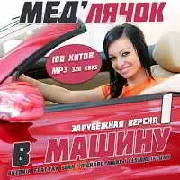 Медлячок в машину. Зарубежная версия 1 Медлячок в машину. Зарубежная версия 1 торрент