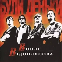 Вопли Видоплясова - Були деньки Вопли Видоплясова - Були деньки торрент
