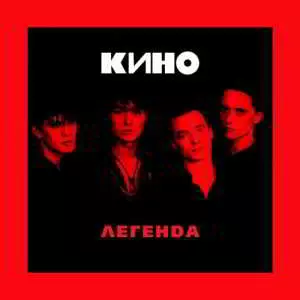 Кино - Легенда Кино - Легенда торрент