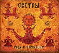 Рада и Терновник - Сёстры Рада и Терновник - Сёстры торрент
