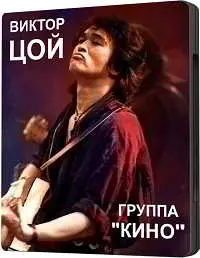 Виктор Цой - Концерт в Донецке Виктор Цой - Концерт в Донецке торрент