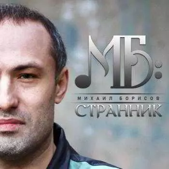 Михаил Борисов - Странник Михаил Борисов - Странник торрент