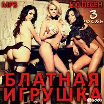 Блатная Игрушка (3) музыку скачать Блатная Игрушка (3) музыку торрент