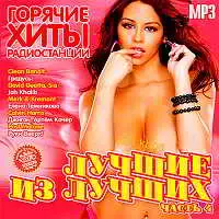 Лучшие из лучших: Горячие хиты радиостанций. Часть 4 Лучшие из лучших: Горячие хиты радиостанций. Часть 4 торрент