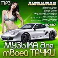 Любимая 100. Музыка Для Твоей Тачки 50x50 торрент