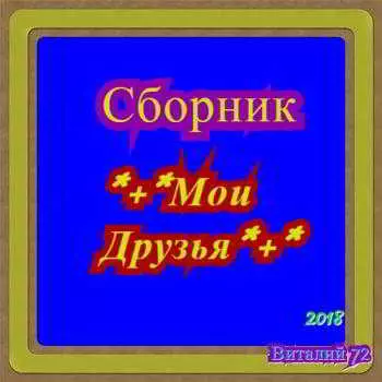 - Мои Друзья - Мои Друзья торрент