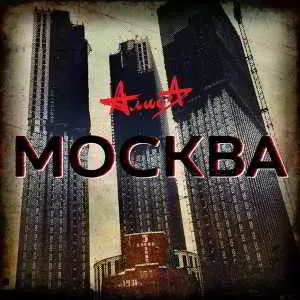 АлисА - Москва (Сингл) АлисА - Москва (Сингл) торрент