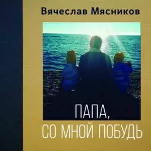 Вячеслав Мясников - Папа, Со Мной Побудь Вячеслав Мясников - Папа, Со Мной Побудь торрент