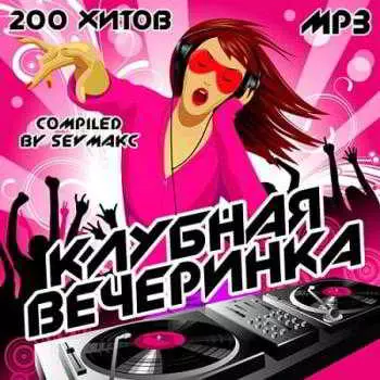 Клубная Вечеринка Клубная Вечеринка торрент