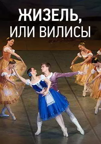 Балет - Жизель, или Вилисы (Вечера Большого театра в замке Радзивиллов) Балет - Жизель, или Вилисы (Вечера Большого театра в замке Радзивиллов) торрент