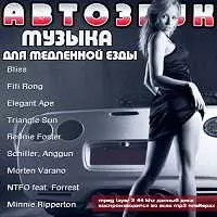Авто Звук. Музыка для медленной езды Авто Звук. Музыка для медленной езды торрент