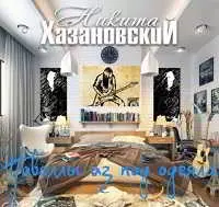 Никита Хазановский - Новеллы из-под одеяла Никита Хазановский - Новеллы из-под одеяла торрент