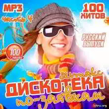 Дискотека по-заявкам. Русский выпуск 4 Дискотека по-заявкам. Русский выпуск 4 торрент