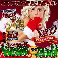 Гуляем. Extra Новогодний 50x50 Гуляем. Extra Новогодний 50x50 торрент