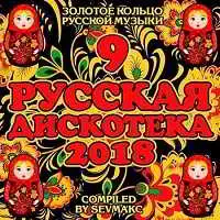 Русская Дискотека 9 музыку скачать Русская Дискотека 9 музыку торрент