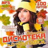 Дискотека по-заявкам. Зарубежный выпуск 5 музыку скачать Дискотека по-заявкам. Зарубежный выпуск 5 музыку торрент