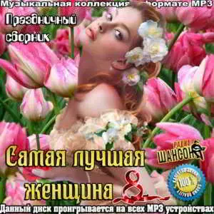 Самая лучшая женщина. Праздничный Самая лучшая женщина. Праздничный торрент
