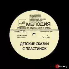 Мелодия - Детские сказки с пластинок 1969-1982 Мелодия - Детские сказки с пластинок 1969-1982 торрент