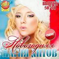 Новогодняя Магия Хитов 50/50 Новогодняя Магия Хитов 50/50 торрент