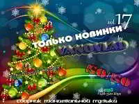 Только новинки от VANOVLAD 50/50 vol.17 Только новинки от VANOVLAD 50/50 vol.17 торрент