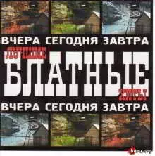 Лучшие Блатные Хиты (Вчера, Сегодня, Завтра) Лучшие Блатные Хиты (Вчера, Сегодня, Завтра) торрент