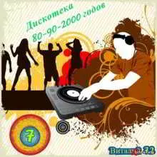 Дискотека 80-90-2000 годов по-новому от Виталия 72 - 7 торрент
