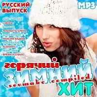 Горячий зимний хит. Русский выпуск Горячий зимний хит. Русский выпуск торрент