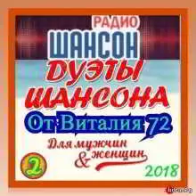 Дуэты Шансона от Виталия 72 (2) Дуэты Шансона от Виталия 72 (2) торрент