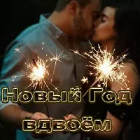 Новый Год вдвоём музыку скачать Новый Год вдвоём музыку торрент