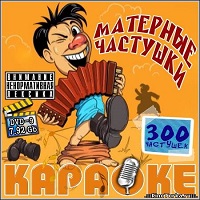 Матерные частушки - Karaoke Матерные частушки - Karaoke торрент