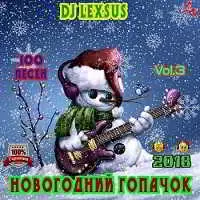Новогодний гопачок Vol.3 торрент