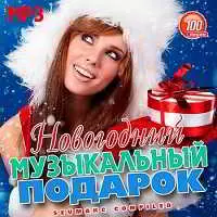 Новогодний Музыкальный Подарок музыку скачать Новогодний Музыкальный Подарок музыку торрент