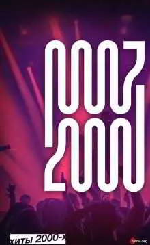 Мобильные хиты 2000-х (Часть 1) Мобильные хиты 2000-х (Часть 1) торрент