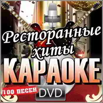 Ресторанные хиты - Караоке - 2013 Ресторанные хиты - Караоке - 2013 торрент