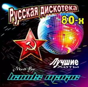 Русская Дискотека 70 - 80 - 90 г Русская Дискотека 70 - 80 - 90 г торрент