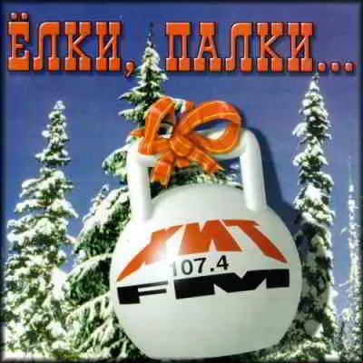 Хит FM - Ёлки, палки...(4 CD) Хит FM - Ёлки, палки...(4 CD) торрент