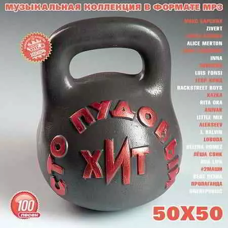 100 Пудовый Хит 50х50 торрент