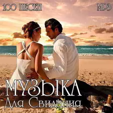 100 Beautiful Tracks - Музыка Для Свидания 100 Beautiful Tracks - Музыка Для Свидания торрент